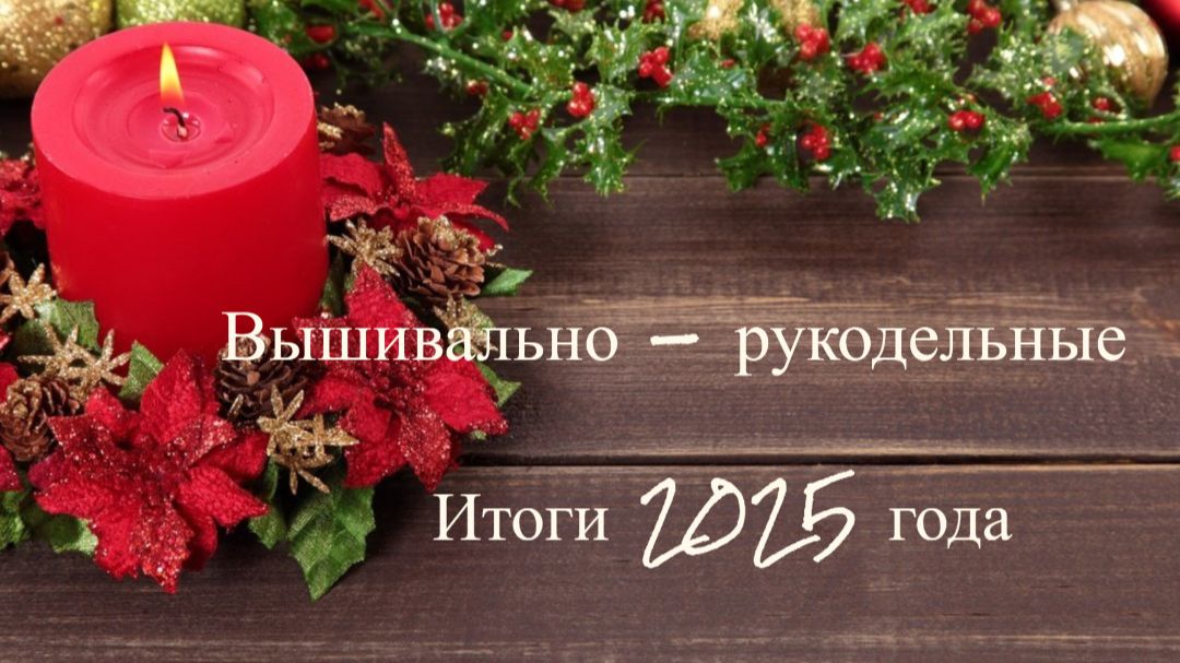 Вышивально - рукодельные итоги 2025 года.