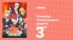 В поисках божественного рецепта 3 сезон 3 серия «Лунный фестиваль» (аниме-сериал, 2015)