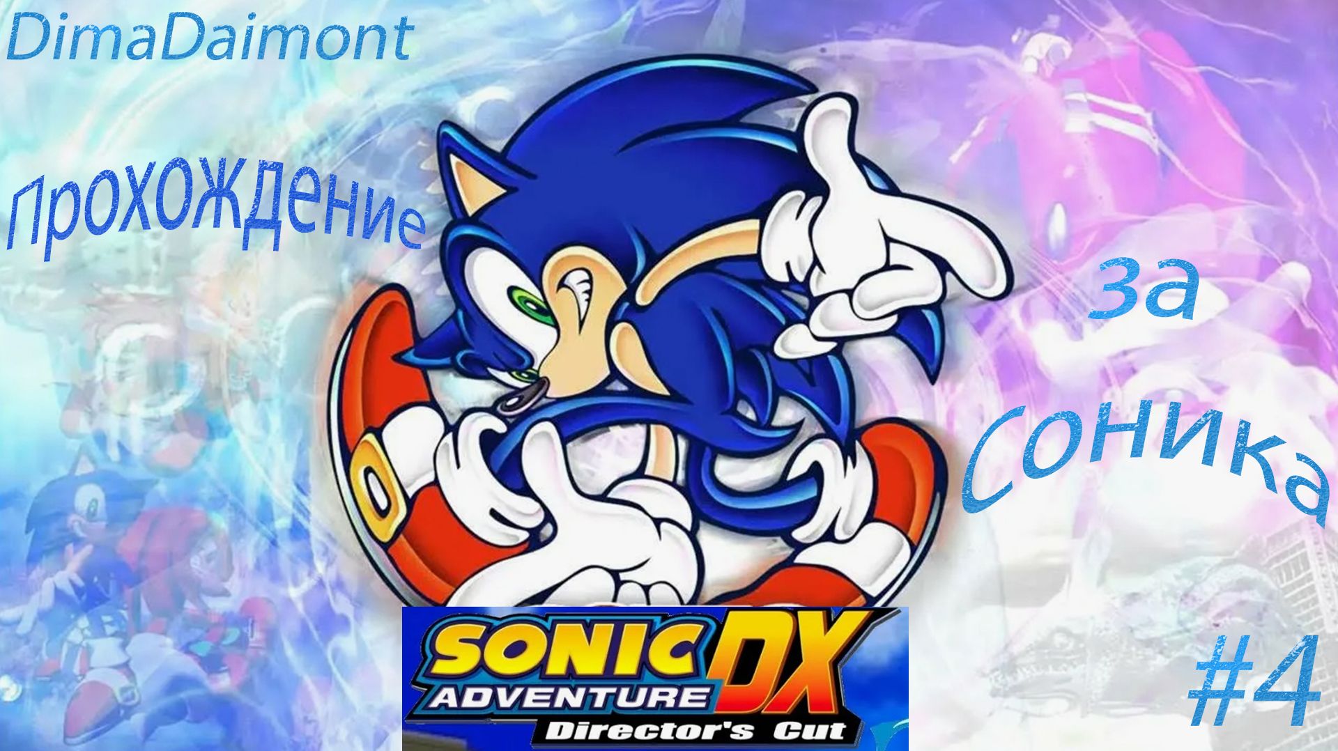 Sonic Adventure DX: Director’s Cut | 1998 | Прохождение за Соника | #4 смотреть онлайн
