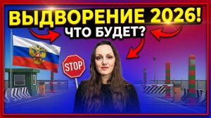 Выдворение 2026 иностранных граждан!