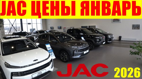 JAC ЦЕНЫ ЯНВАРЬ 2026