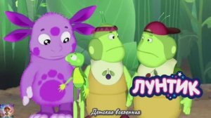 ЛУНТИК И ЕГО ДРУЗЬЯ / ПРИКЛЮЧЕНИЯ С ДРУЗЬЯМИ / ДЕТСКАЯ ВСЕЛЕННАЯ / 12