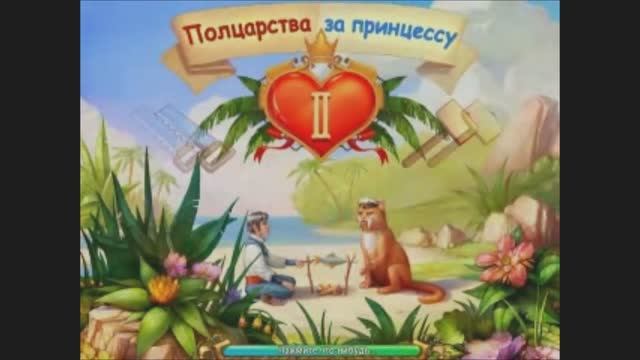 Полцарства за принцессу 2