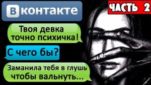 СТРАШНАЯ ПЕРЕПИСКА «Я ЗАМУТИЛ С ПСИХОПАТКОЙ?» В ВК. Часть 2 - СТРАШИЛКИ НА НОЧЬ. СТРАШНЫЕ ПЕРЕПИСКИ