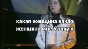 Ах какая женщина. Фристайл. Караоке