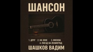 Русский шансон Вадим Шашков