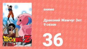 Драконий Жемчуг Зет  9 сезон 36 серия (аниме-сериал, 1989)