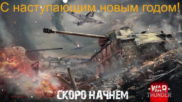 War Thunder #14 Расслабон