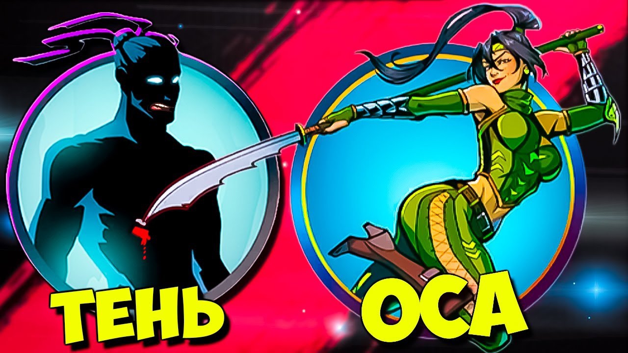 Shadow Fight | Обнова Осы | Оса До После | Edit_tasty смотреть онлайн