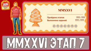 Задания НГ MMXXVI этап 7 как делать #рр4