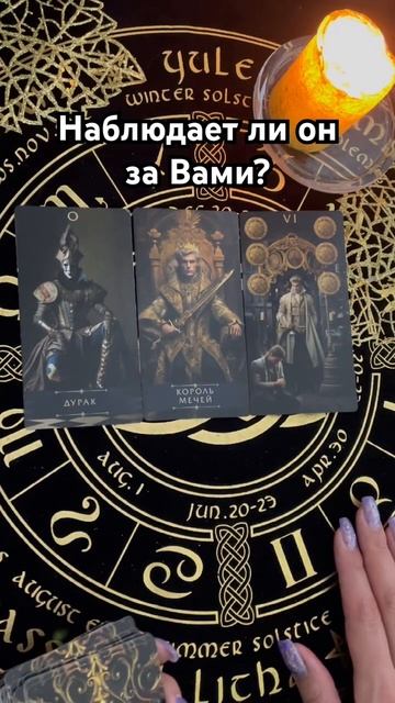 Наблюдает ли он за Вами? #таро #тароотvicky #любовь #отношения #гадание смотреть онлайн