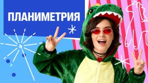 Хулиганчик 2.0. Урок №1. Планиметрия