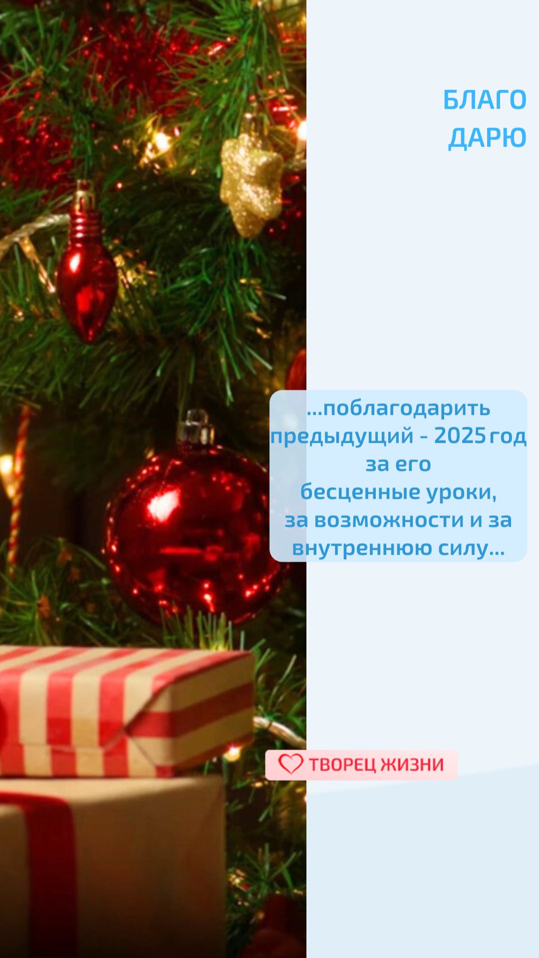 Благодарю за возможность становиться лучше и продолжать писать чудесную картину своей жизни!!