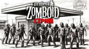 50к | Project Zomboid 42.13.1 | СТРИМ #36