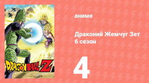 Драконий Жемчуг Зет  6 сезон 4 серия (аниме-сериал, 1989)