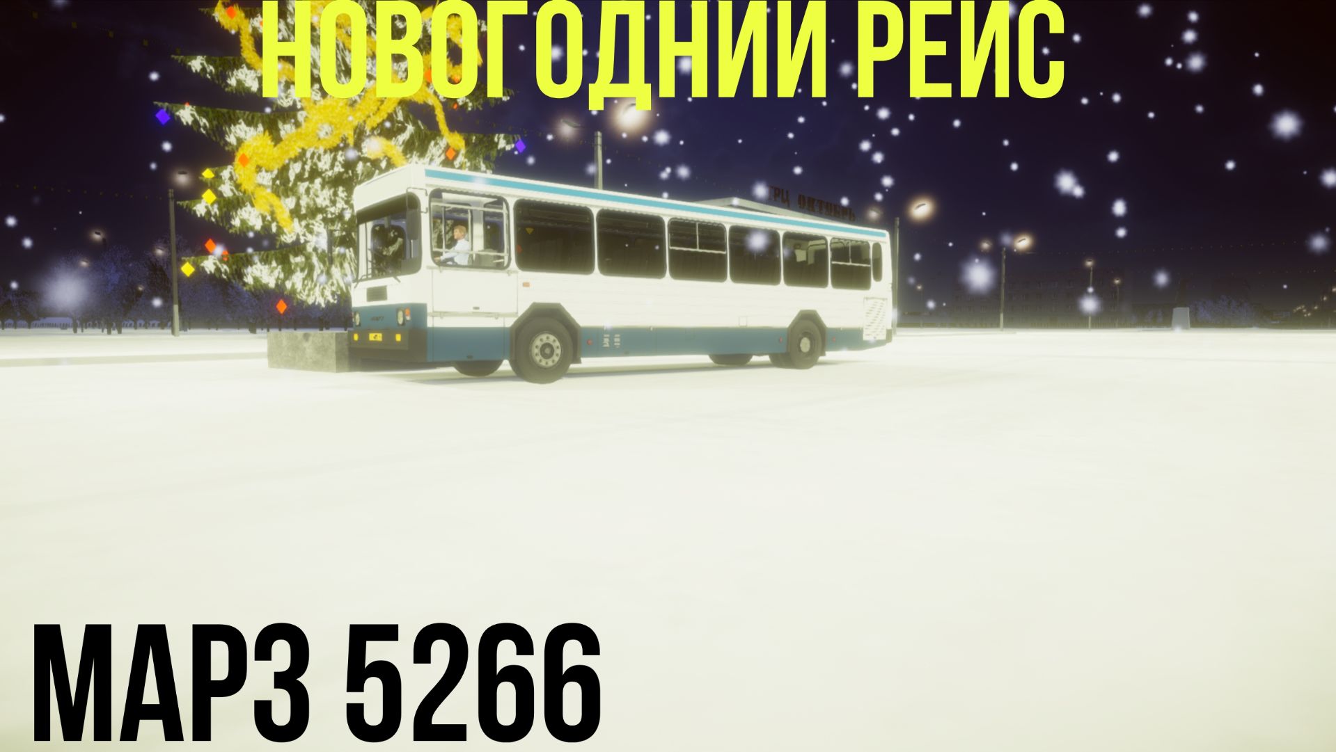 PBS МАРЗ 5266 новогодний рейс