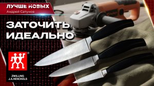 Реформат и заточка кухонных ножей ЦВИЛЛИНГ [ZWILLING]