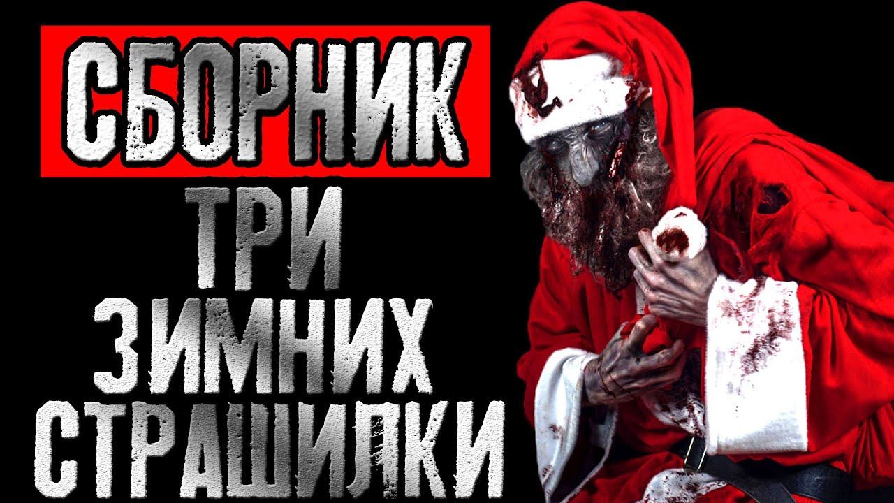 Сборник страшных зимних историй. Три страшных новогодних рассказа 2021 на ночь. Страшилки на ночь