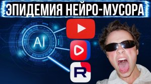 Эпидемия нейро-мусора захватывает YouTube, RUTUBE, VK Видео