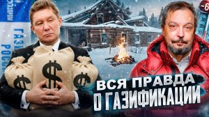 Газпром МЕНЯЕТ стратегию? Вся правда о газификации России