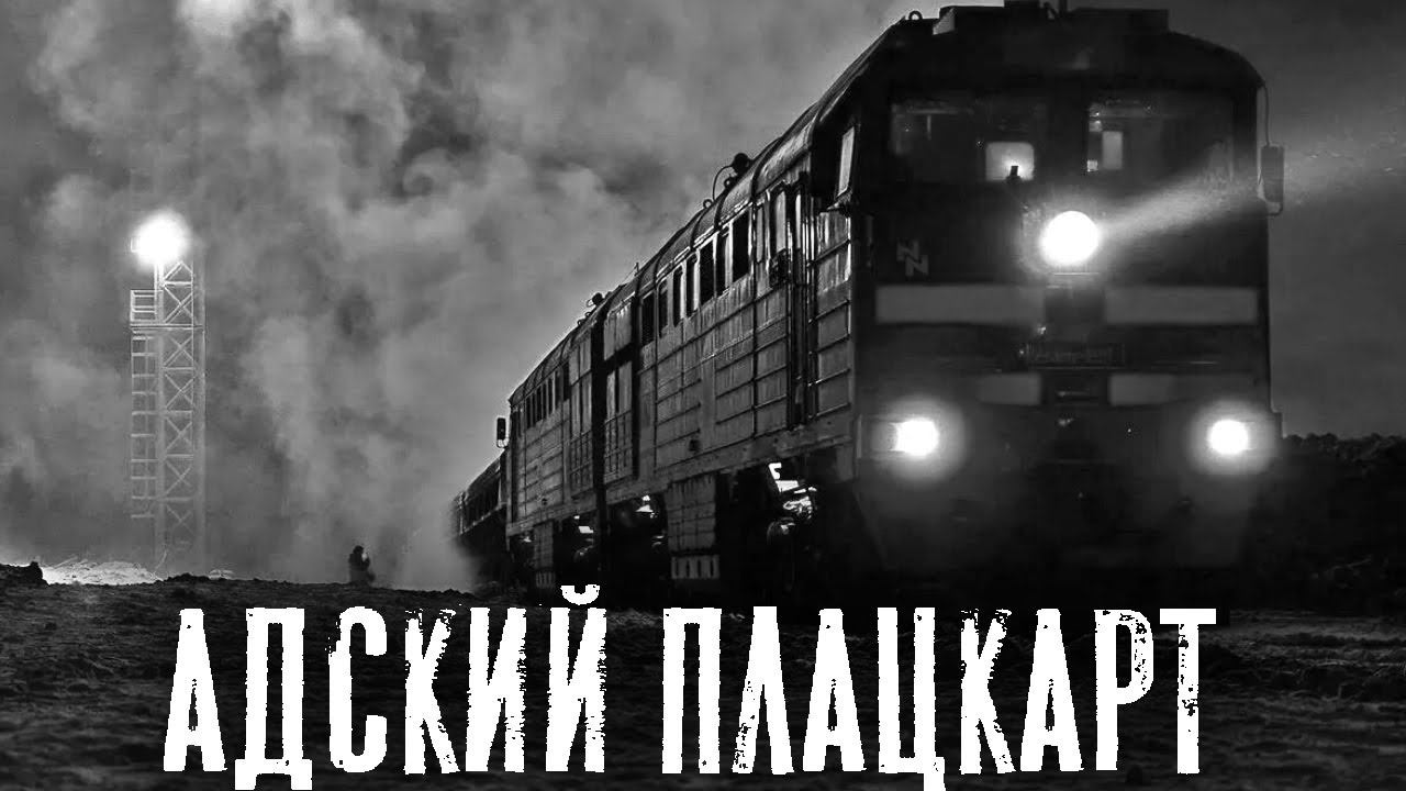 ПЛАЦКАРТ - Страшные истории на ночь. Страшилки на ночь смотреть онлайн
