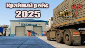Крайний рейс 2025 * ETS2 1.57