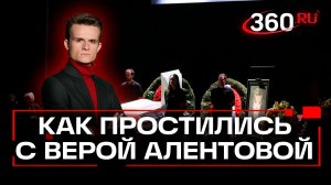 Москва поверила слезам: в Театре имени Пушкина простились с Верой Алентовой. Стакионис