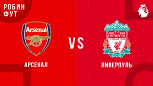 08.01.2026 | 23:00 | Арсенал - Ливерпуль | ПРЯМАЯ ТРАНСЛЯЦИЯ | Робин Фут