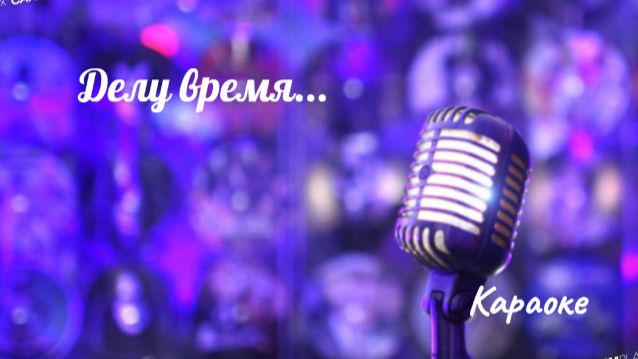 Делу время - караоке смотреть онлайн