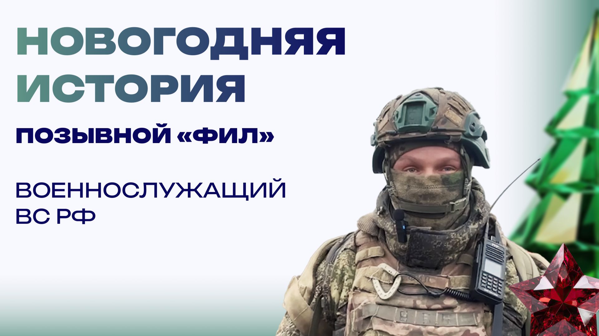 Новогодняя история от «Фила». Встретили в окопе под Авдеевкой смотреть онлайн