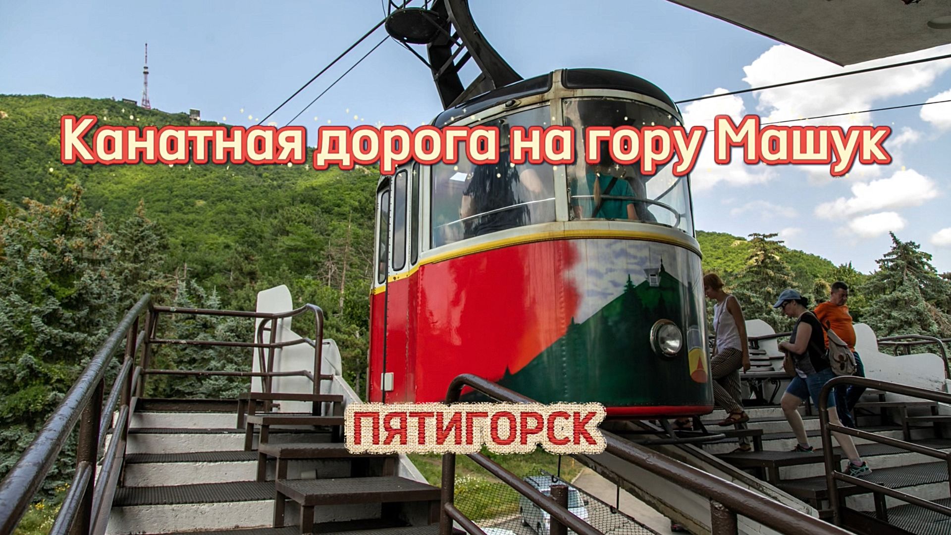 Канатная дорога на гору Машук в Пятигорске. Туда и обратно с ветерком смотреть онлайн
