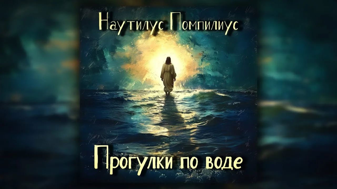 Наутилус Помпилиус - Прогулка по воде смотреть онлайн