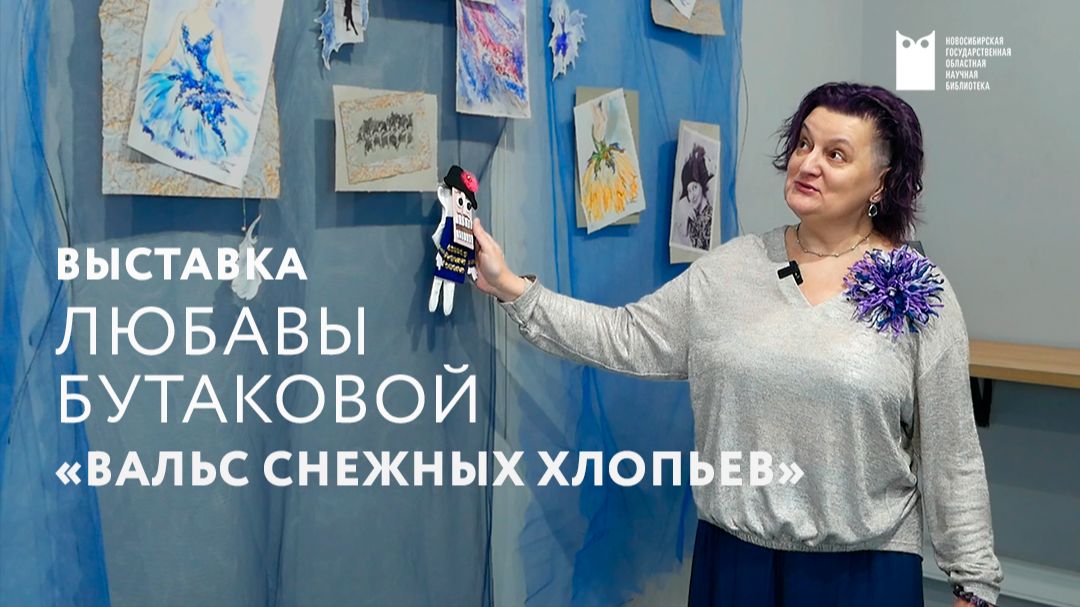 «Вальс снежных хлопьев».Графика. Живопись: открытие выставки Любавы Бутаковой