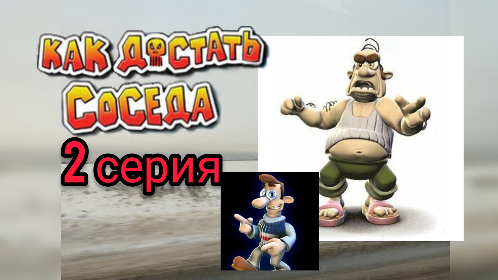 КАК ДОСТАТЬ СОСЕДА 2 СЕРИЯ смотреть онлайн