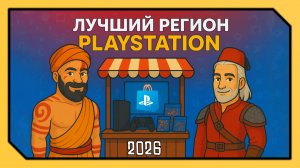ЛУЧШИЙ РЕГИОН PLAYSTATION В 2026 ГОДУ / КАКУЮ СТРАНУ PS5 ВЫБРАТЬ?