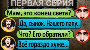 ПЕРЕПИСКА «МАМА! ЭТОМУ МИРУ ПРИШЁЛ КОНЕЦ?». СТРАШИЛКИ НА НОЧЬ. СТРАШНАЯ ПЕРЕПИСКА С МАМОЙ