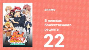 В поисках божественного рецепта 1 сезон 22 серия «Превзойти простоту» (аниме-сериал, 2015)
