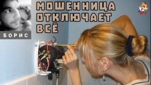 Борис. МОШЕННИЦА ОТКЛЮЧАЕТ ВСЁ