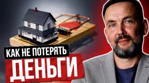 Риски покупки новостройки в 2026 году - полный разбор