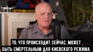То, что происходит сейчас, может быть смертельным для киевского режима.