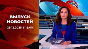 Выпуск новостей в 15:00 от 29.12.2025