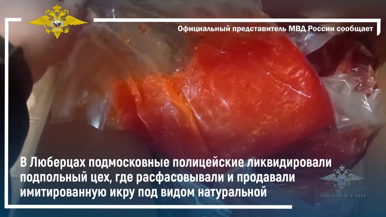 В Люберцах ликвидирован цех, откуда имитированную икру сбывали под видом натуральной смотреть онлайн