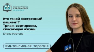 Кто такой экстренный пациент? Триаж - сортировка, спасающая жизни. Лектор Елена Изотова