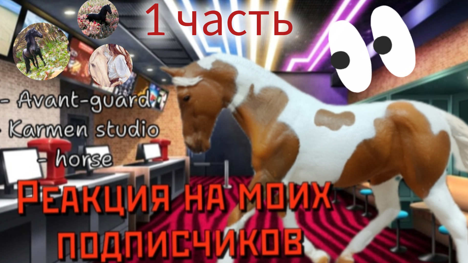 РЕАКЦИЯ НА ПОДПИСЧИКОВ//Лошади Schleich💥