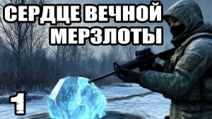 СТАЛКЕР.Сердце вечной мерзлоты #1.Прохождение.Луч надежды:код от шкатулки,кейс для Сидоровича.