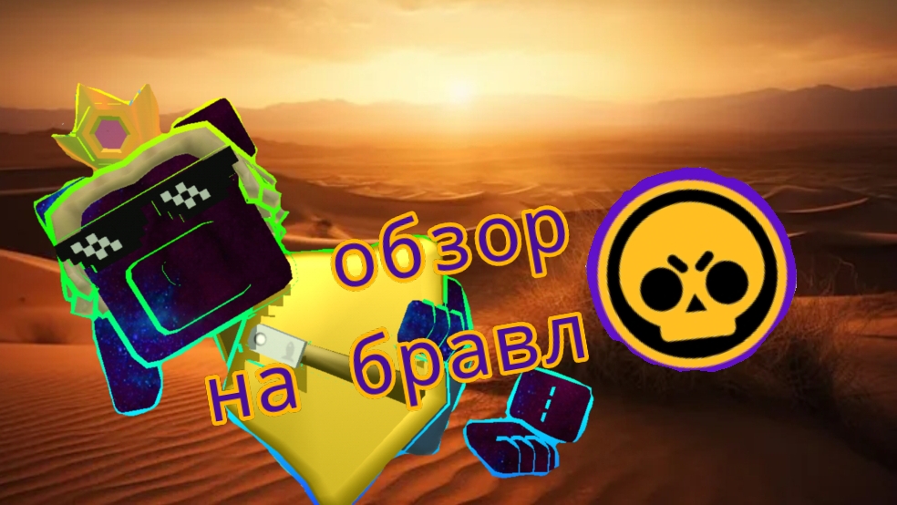 ОБЗОР НА БРАВЛ СТАРС! смотреть онлайн