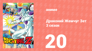 Драконий Жемчуг Зет  3 сезон 20 серия (аниме-сериал, 1989)