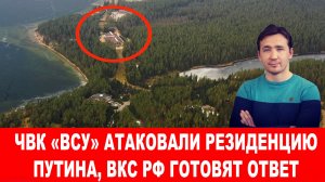 Трамп был "шокирован и возмущен" атакой на резиденцию Путина