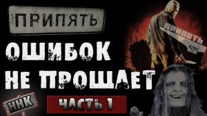 Страшные истории на ночь - ПРИПЯТЬ ОШИБОК НЕ ПРОЩАЕТ Часть 1. Страшилки на ночь