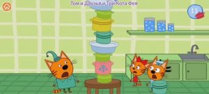 Три Кота Мультфильм Мамин инвентарь